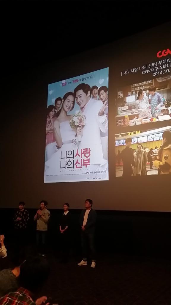 나의사랑나의신부 무대인사!
오늘도 시작합니다~대구 영화관으로 고고!