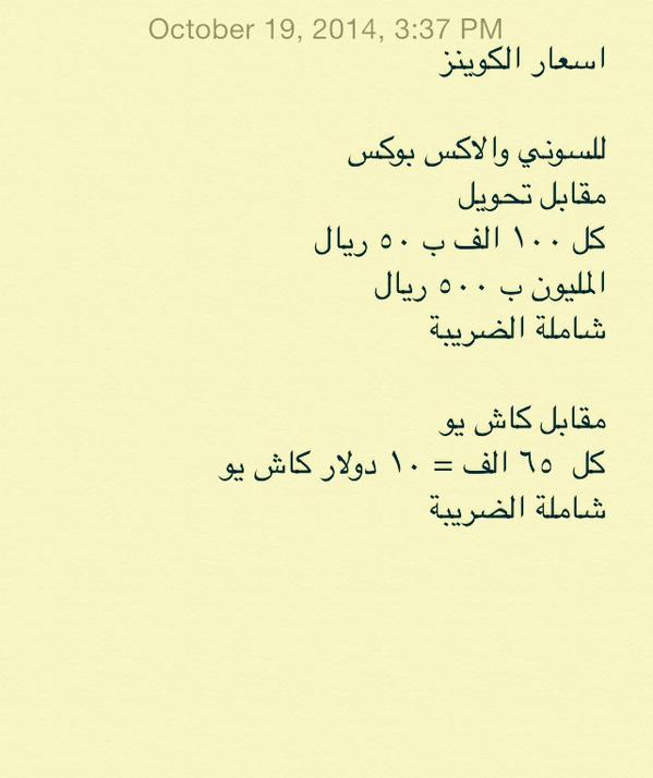 X242X's tweet photo. #قيف_اوي_دكان15_6

السحب ع ١٠٠الف كوينز 
الشروط 

فلو + ريتويت 

السحب الاربعاء http://t.co/cYp3TP2arG