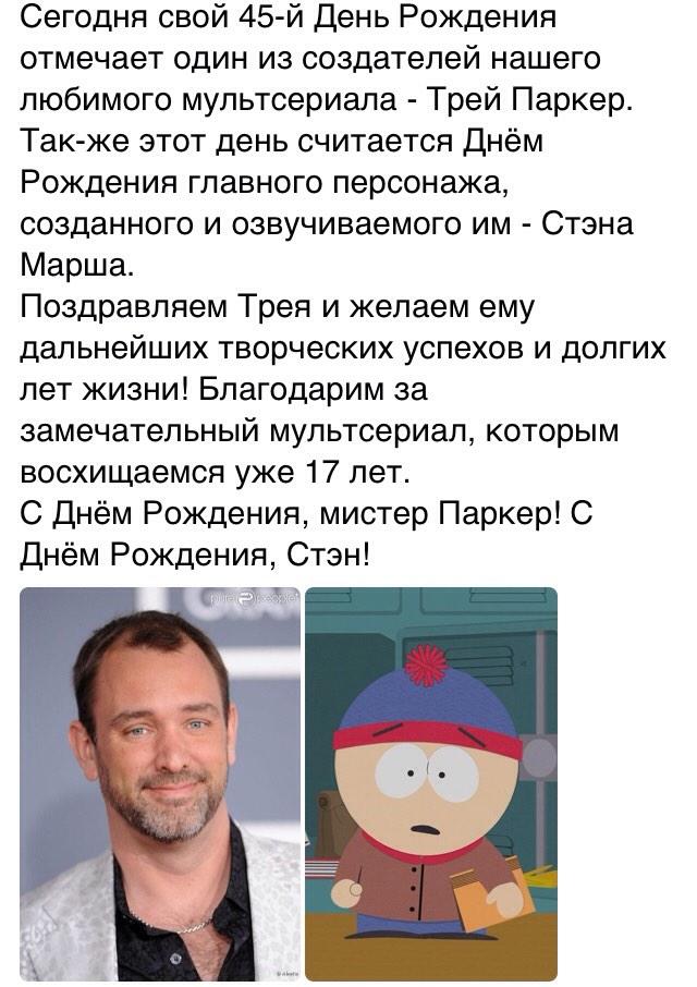    ,   ,   ! 
Happy birthday, Stan Marsh and Trey Parker! 
