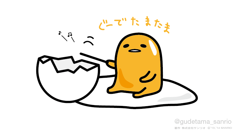 ぐでたま 公式 No Twitter ぐぅ で たまたま ぐぅで たまたまぁ Http T Co Z2ttaae5yi Twitter