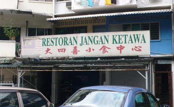 azrijaggerjack's tweet photo. A: Kau makan kt mana?

B: Jangan ketawa

A: Kat mana?

B: Jangan ketawa lah!

A: EH BABI MANA ADA AKU KETAWA PUKIMAK! http://t.co/6iVrEW62fr