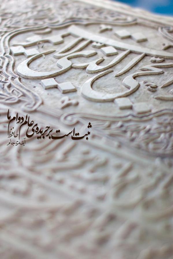ayeneyejam's tweet photo. هرگز نمیرد آن که دلش زنده شد به عشق...
تصویر: مزار حضرت #حافظ http://t.co/VdK1B6Xo45