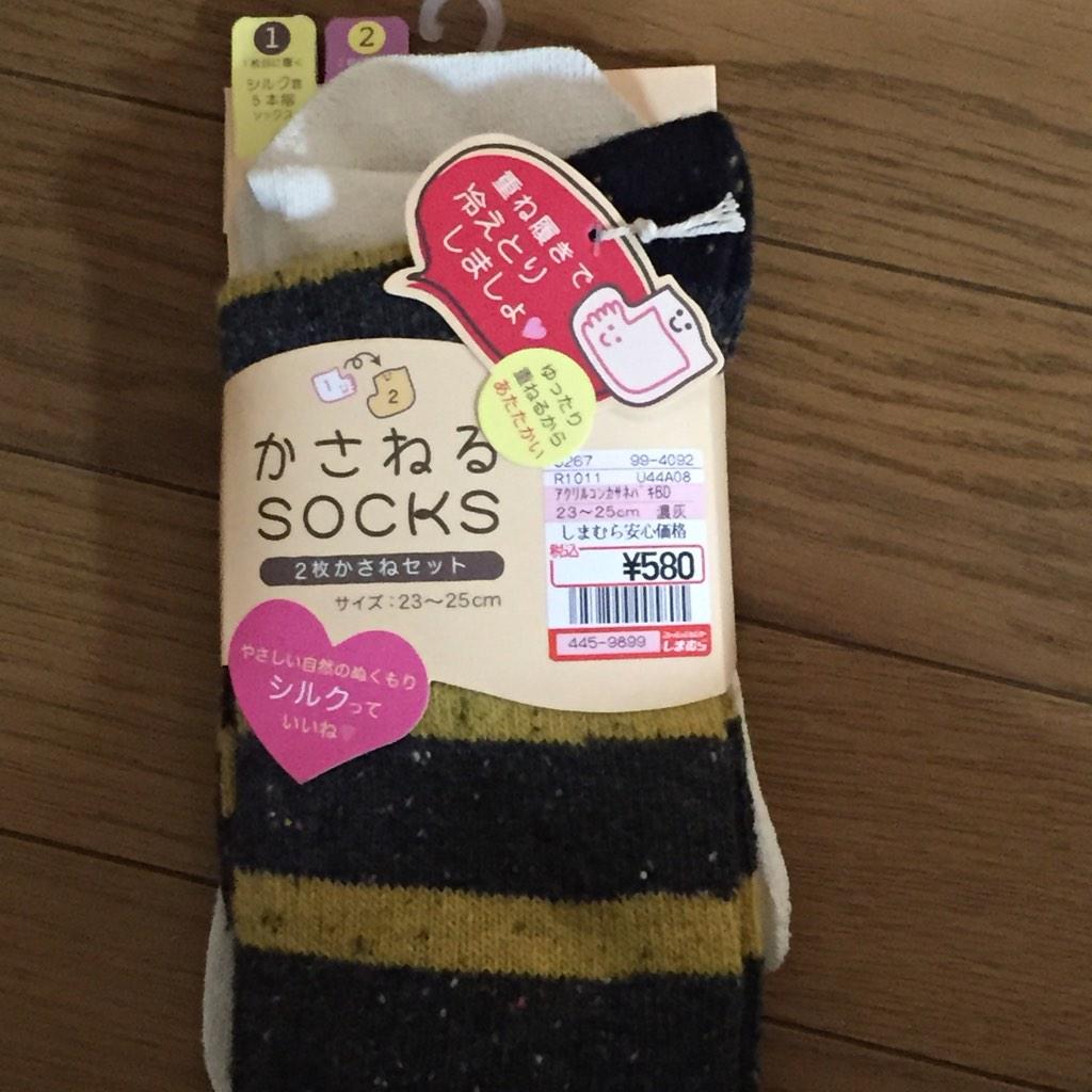 つうちゃん しまむらに重ね着靴下が2枚が 580で売ってました 剛おすすめの靴下より大分安いけど 剛の先取りは凄い スムージーもそうやし内緒にしている健康グッズ何かな また話題になるかな Http T Co Dkviz2929u つうちゃん しまむらに重ね着靴下が2枚が 580で売ってました 剛おすすめの靴下より大分安いけど 剛の先取りは凄い スムージーもそうやし内緒にしている健康グッズ何かな また話題になるかな Http T Co Dkviz2929u