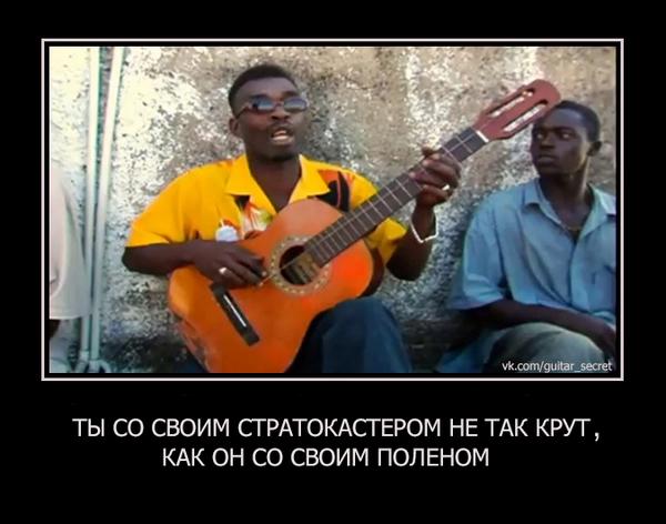 Демотиватор...
vk.com/guitar_secret