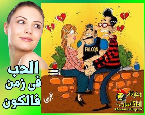 الحب فى زمن الفالكون