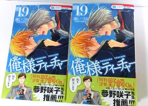 俺様ティーチャー19巻は本日発売です。こんな感じで本屋さんに並んでいると思います。よろしくお願いします！ 