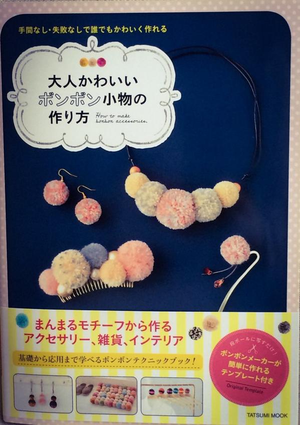 けだま製作所 Twitterissa 毛糸ボンボンの作り方 の本が発売しました アクセサリー部門を担当させて頂いております 今年の夏は冷房の効いた部屋で毛糸のボンボン作りに没頭するという 何とも夏らしくない忘れられない夏となりました Http T Co Qaleemufpx