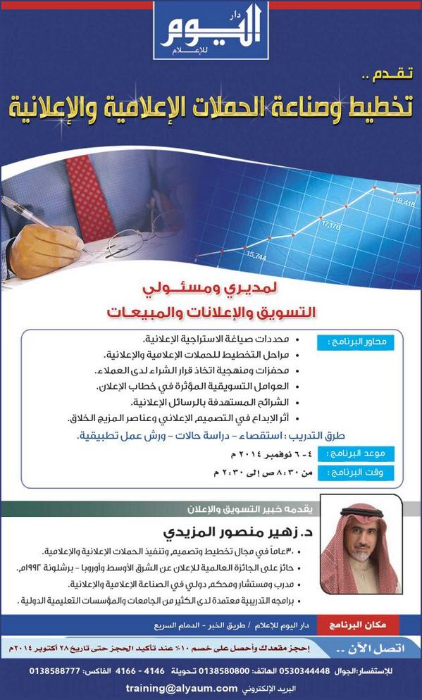 aldaawrat's tweet photo. الدمام | دورة تخطيط وصناعة الحملات الإعلامية والإعلانية | د.زهير المزيدي | 4 نوفمبر | #دورات #تطوير_الذات http://t.co/AwL0l97xgp