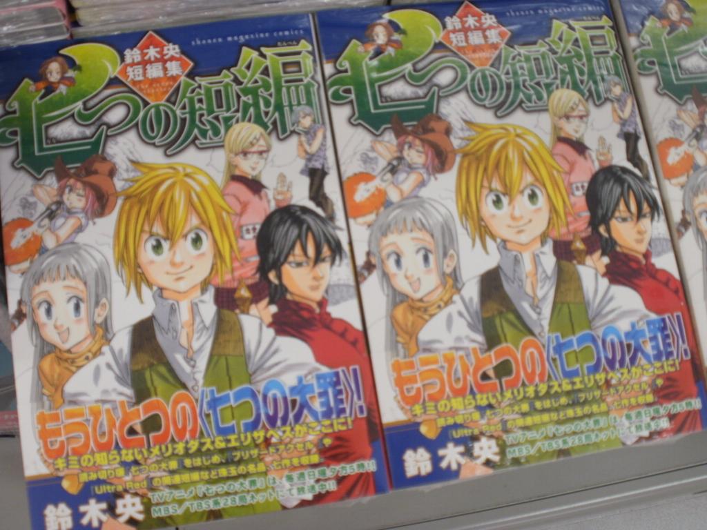 とらのあな池袋店 池袋店ｂ 新刊情報 講談社 より 鈴木央先生 七つの大罪 11 七つの短編 鈴木央短編集 発売です ただいま 七つの大罪 アニメ化記念フェアも開催中 Http T Co Pldpllyvrk Http T Co Dppz3436wg Twitter