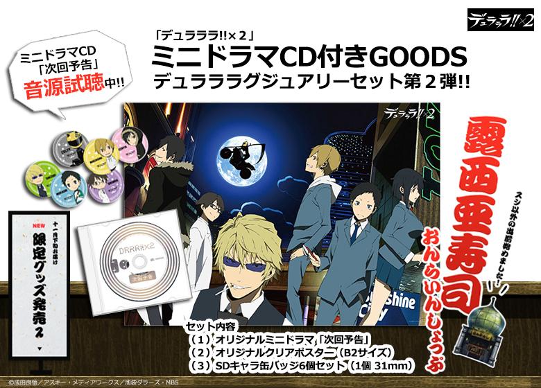 アニプレックスプラス 露西亜寿司 試聴公開 デュラララ ２ グッズセット第二弾のミニドラマcd 次回予告 試聴音源を公開中デス セルティ興奮の理由は Http T Co Kqydhjldkq Drrr Anime Http T Co P9fxnazfq0 Twitter