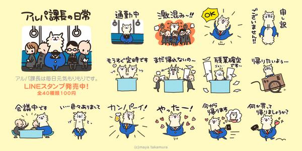 高村真耶 Maya というわけで宣伝です 電車通勤じゃない父に押し付けてみたら よく分からない使い方をしていて面白いです アルパ課長の日常 Http T Co Bzin1rmlek Lineスタンプ Http T Co Zcejvmkhor