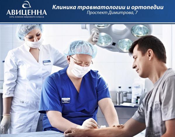 Круглосуточный травмпункт для взрослых и детей в Медицинском центре «АВИЦЕННА» avicenna-nsk.ru/clinics/c2/?=t…