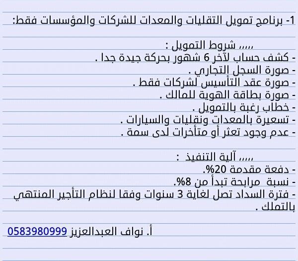 nawafrm3's tweet photo. (بيت التورق لوساطة التمويل)
** برامج التمويل للشركات والمؤسسات بشروط ونسب ميسرة وفق الشريعة  http://t.co/lNMKkuY8tb #اكشن_يا_دوري