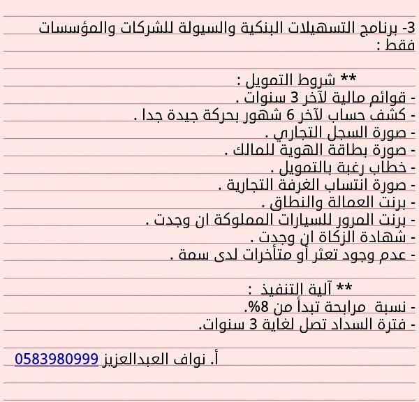 nawafrm3's tweet photo. (بيت التورق لوساطة التمويل)
** برامج التمويل للشركات والمؤسسات بشروط ونسب ميسرة وفق الشريعة  http://t.co/lNMKkuY8tb #اكشن_يا_دوري