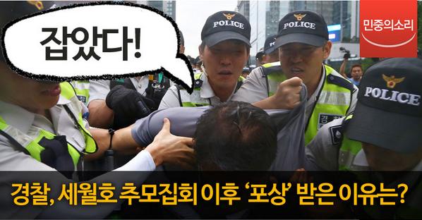 "<a href="/newsvop/">민중의소리</a>: 세월호 특별법 촉구 집회에 참여한 시민들을 많이 검거한 경찰에게 포상이 내려진 것으로 드러났습니다. vop.co.kr/A00000805125.h… "국민의 혈세로 먹이고 입혀줬더니!