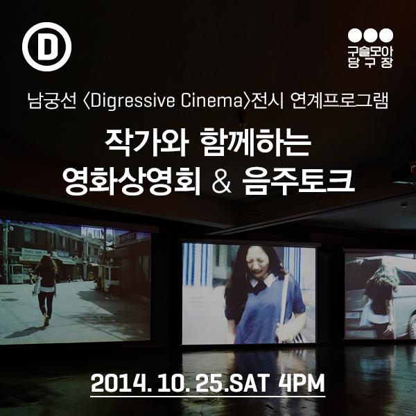 Daelim_museum's tweet photo. 구슬모아당구장 <남궁선: Digressive Cinema> 전시 연계프로그램, 남궁선 작가의 영화 2편을 상영하며, 작가와 관람객이 함께하는 특별한 영화상영회 및 음주토크 개최!  *10/25(토) 4pm http://t.co/Z46Tv7FR13