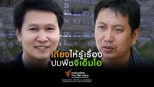 ChantanaH's tweet photo. "@ThaiPBS: เถียงให้รู้เรื่อง นักวิทย์-NGO ปมพืชจีเอ็มโอ  http://t.co/H0y8hyJa3U #ThaiPBS http://t.co/t5pDJB80cl"