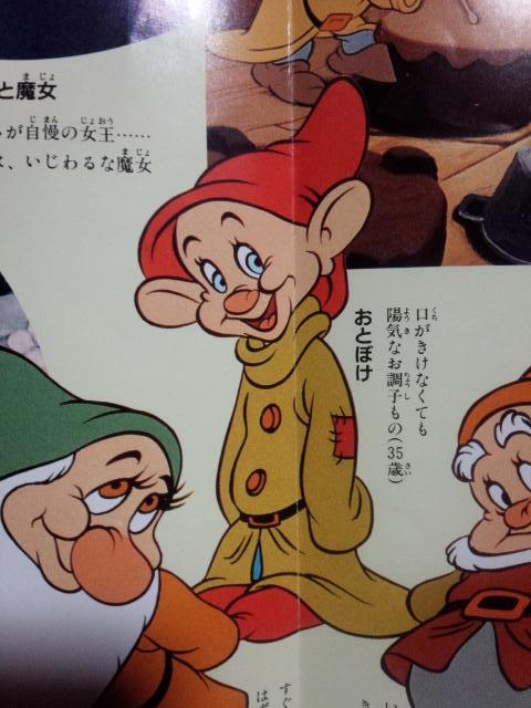 白雪姫』のパンフ読んでてビックリ。7人の小人のおとぼけと自分は1歳