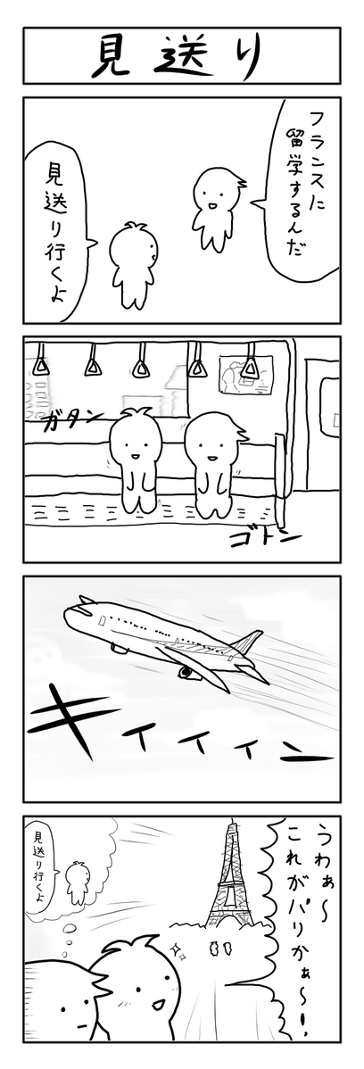 見送りの4コマ 