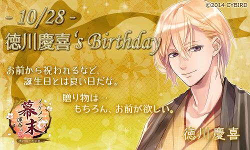 イケメンシリーズ公式 Happy Birthday徳川慶喜 10 28 今日は イケメン幕末 徳川慶喜の誕生日 徳川慶喜誕生祭 Http T Co Bwsyhdfn5l