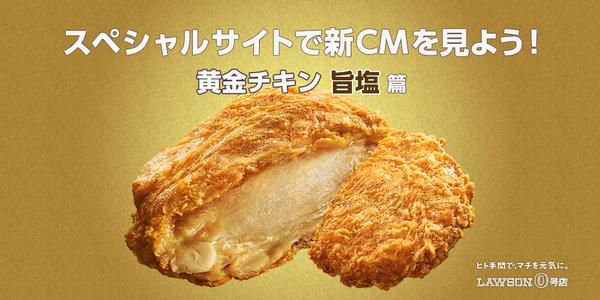 ローソン On Twitter ローソン 大野さんご出演 ヒト手間で マチを元気に 黄金チキン旨塩篇tvcm放映中 食べていらっしゃる 黄金 チキン旨塩 は 岩塩を使用した黄金チキンの新バージョンです Http T Co Sotpyc0t3w Http T Co 20wgqvo2us