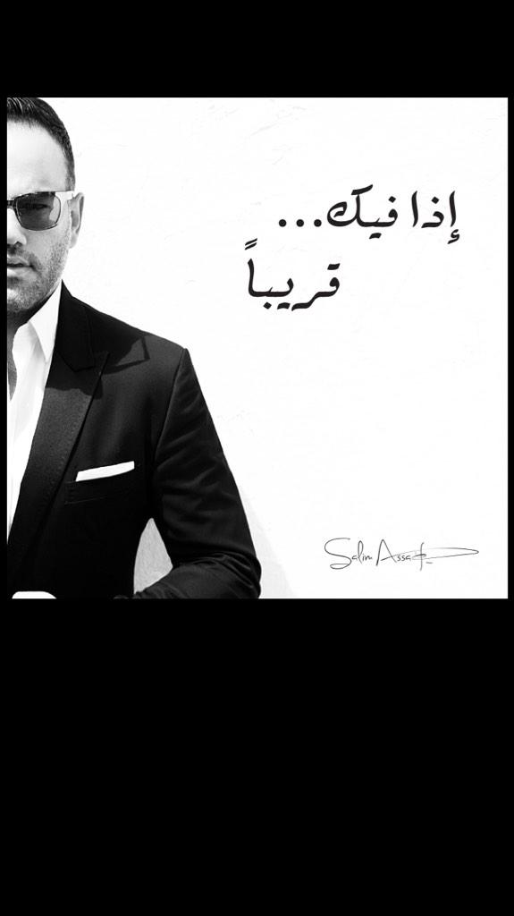 AssafSalim's tweet photo. إذا فيك، طل عليي
إذا فيك، فكر فيي

قريباً... http://t.co/VNuN1CwM0k