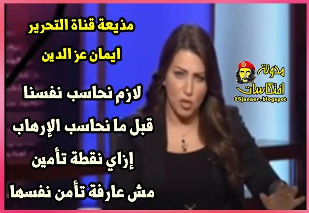 ايمان عز الدين لازم نحاسب نفسنا قبل ما نحاسب الإرهاب إزاي نقطة تأمين مش عارفة تأمن نفسها