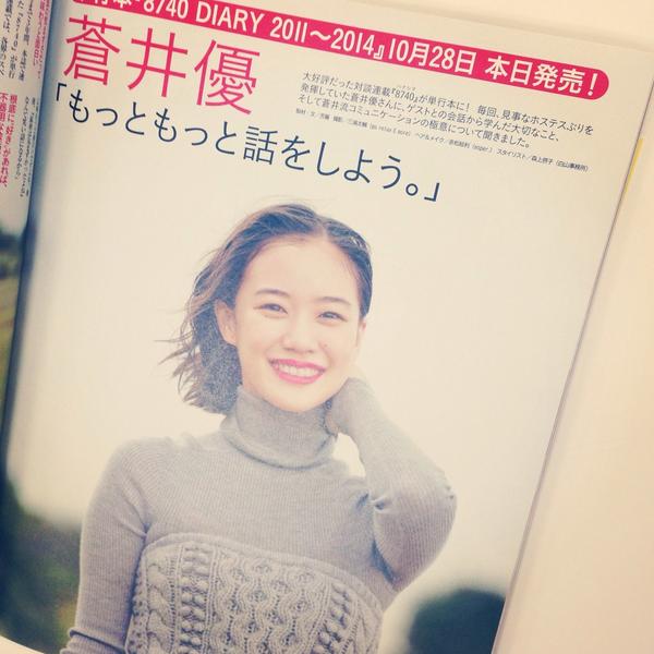 蒼井優 8740 Diary Twitter પર 蒼井優 8740 Diary 本日発売 刊行記念インタビューが掲載されているmore12月号も本日発売 初めての対談連載と単行本を通じて蒼井さんが学んだことや伝えたかったこと またゲストの名言の一部なども掲載しています Http T
