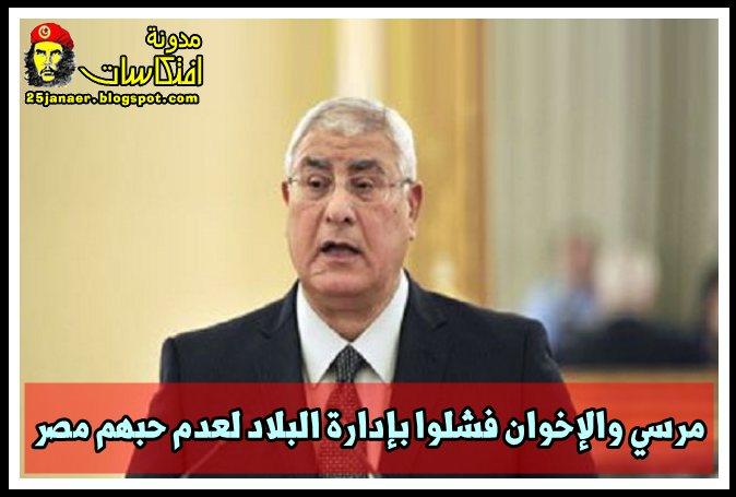 عدلى منصور مرسي والإخوان فشلوا بإدارة البلاد لعدم حبهم مصر