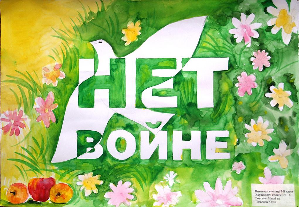 Картинки миру мир нет войне