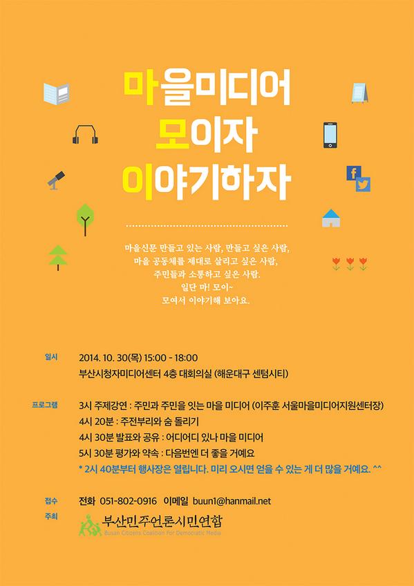 siminnet's tweet image. 왔다! 마을 미디어를 알 기회! 모여서 이야기해요~ 
모일수록 커지는 마을 미디어^^
10월 30일(목) 3시~6시
부산시청자미디어센터 대회의실