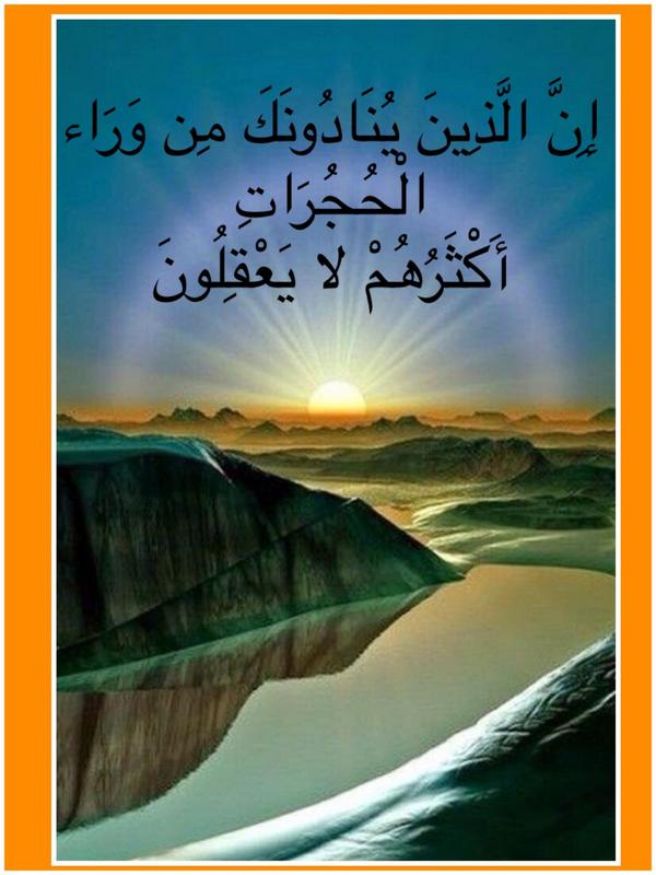 tamal5520's tweet photo. إِنَّ الَّذِينَ يُنَادُونَكَ مِن وَرَاء الْحُجُرَاتِ    

👇👇👇 http://t.co/NM8APioRXI