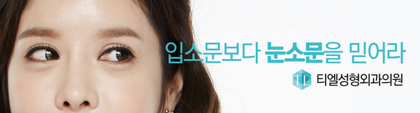 tl7667's tweet photo. 입소문보다 눈소문을 믿어라, 티엘성형외과 ! http://t.co/gesW82V7M3