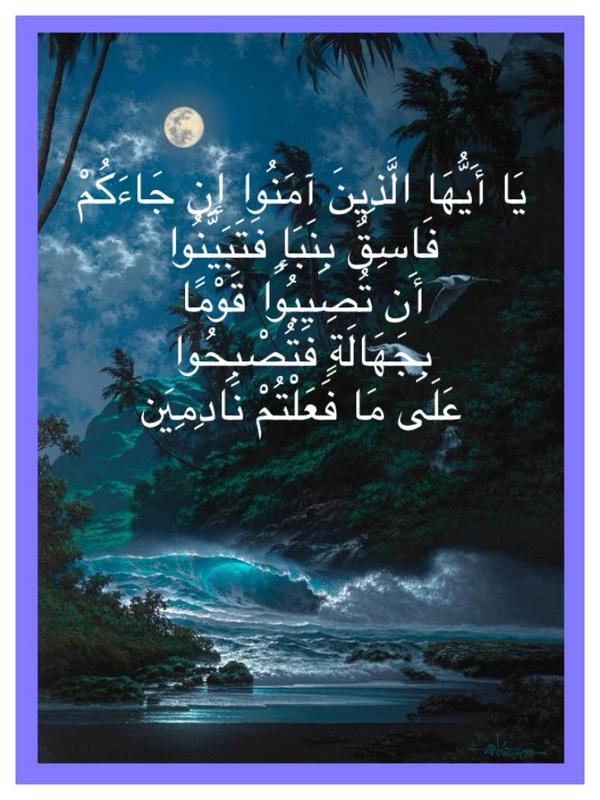 tamal5520's tweet photo. يَا أَيُّهَا الَّذِينَ آمَنُوا إِن جَاءَكُمْ فَاسِقٌ بِنَبَإٍ فَتَبَيَّنُوا 

👇👇👇👇 http://t.co/cjvQ8BJ9Or
