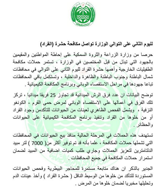 الزراعة مستمرة في حملات مكافحة حشرة (القراد) لليوم الثاني في الباطنة والظاهرة والداخلية والبقية لاحقا @agrifishoman