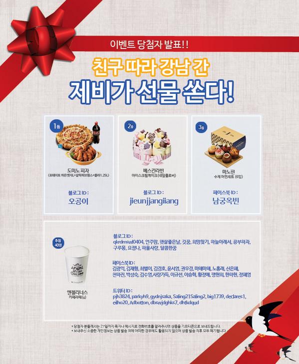 [이벤트 당첨자 발표] ★ 친구 따라 강남 간 제비가 선물 쏜다! ★ 이벤트 당첨자를 안내합니다. 블로그(goo.gl/kc7G18) / 페이스북(goo.gl/nxlBo1) 참조