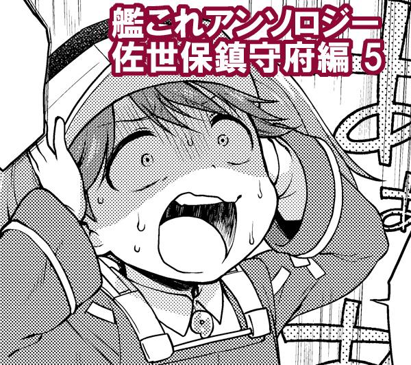 【宣伝】10月24日発売『艦隊これくしょん -艦これ- 電撃コミックアンソロジー 佐世保鎮守府編 5』に漫画を掲載していただいております。どうぞよろしくお願いします! 