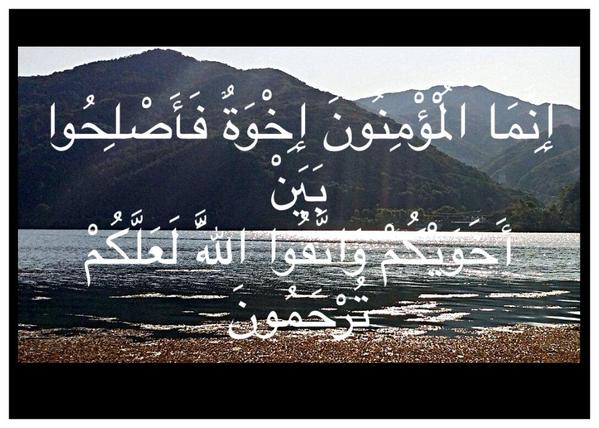 tamal5520's tweet photo. إِنَّمَا الْمُؤْمِنُونَ إِخْوَةٌ فَأَصْلِحُوا بَيْنَ أَخَوَيْكُمْ وَاتَّقُوا 

👇👇👇👇 http://t.co/j7HmCmHasE