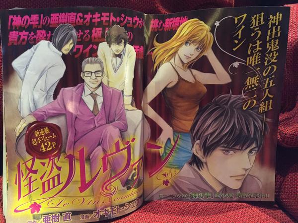 いよいよ、今週木曜日発売の週刊モーニングよりスタートします!
ワインの解放者五人組!
『怪盗ルヴァン』颯爽登場!! 