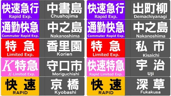 京阪電車 小型種別幕＋行先幕 側面 PVC式 快速・K特急あり