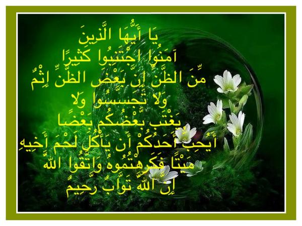 tamal5520's tweet photo. يَا أَيُّهَا الَّذِينَ آمَنُوا اجْتَنِبُوا كَثِيرًا مِّنَ الظَّنِّ إِنَّ بَعْضَ الظَّنِّ إِثْمٌ وَلا  
👇👇👇 http://t.co/Jz53HNyt3s