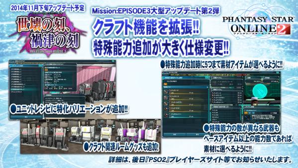 Phantasystaronline2 On Twitter Pso2放送局 第25回放送中 11月下旬配信 世壊の刻 禍津の刻 Part1 クラフト機能を拡張 レシピやルームグッズが追加 さらに特殊能力追加は 5つまで素材アイテムが選べるように Pso2 Http T Co Ubkih2gru1