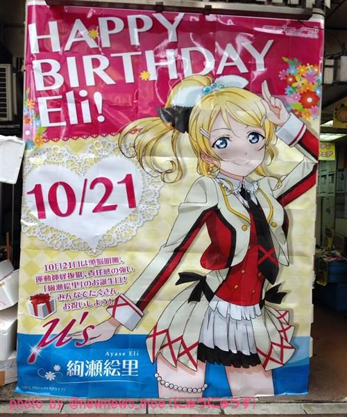 newnews_moe's tweet photo. 【ラブライブ！】秋葉原のアニメショップの絢瀬絵里ちゃん誕生日コーナーの様子【えりち】 : にゅうにゅうす http://t.co/lfxPFfuQLH　#lovelive #akiba #絢瀬絵里生誕祭 http://t.co/BNe775snD9