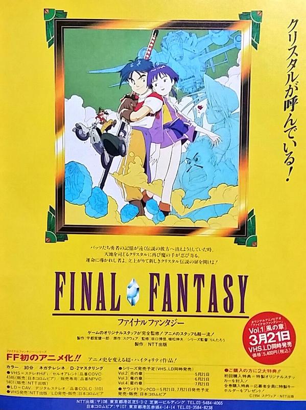 ゲーム団塊198x 画像は1994年のファミ通に掲載された Ova ファイナルファンタジー の誌面広告 物語はsfc ファイナルファンタジー５ の0年後の世界であり ヒロインのリナリー 右 はff5の主人公バッツの子孫である アニメは全4巻 Http T Co