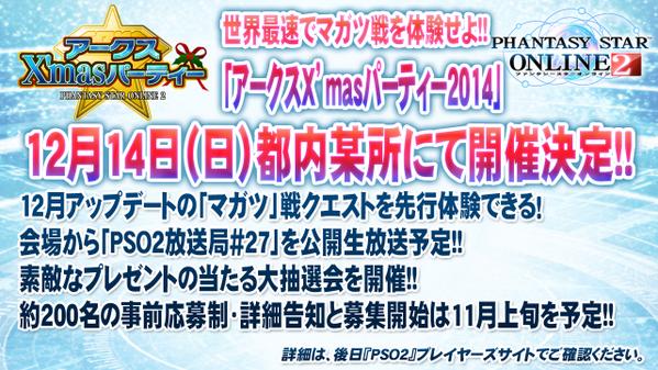 「アークスX’masパーティー2014」が12/14(日）に開催決定!!