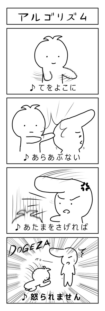 アルゴリズムの4コマ 