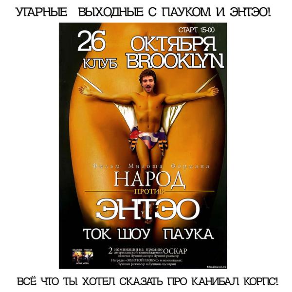 Pauk_ktr's tweet photo. 26 октября. 2014. Клуб «BROOKLYN». НАРОД против ЭНТЭО!
УГАРНЫЕ выходные с ПАУКОМ! Ток шоу. http://t.co/XuABLGPB8B http://t.co/n724pjqcwG