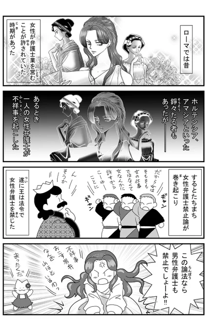 『法窓夜話』「36 女子の弁護士」
女性閣僚の不祥事的なことが続いて、どうせまた出ていると思われる知性の欠ける論調に釘を刺す。そんな明治時代の著者ほづみん。そしてこのアホアホな論調は古代ローマから続いた人間のアホっぷりに他ならない。 