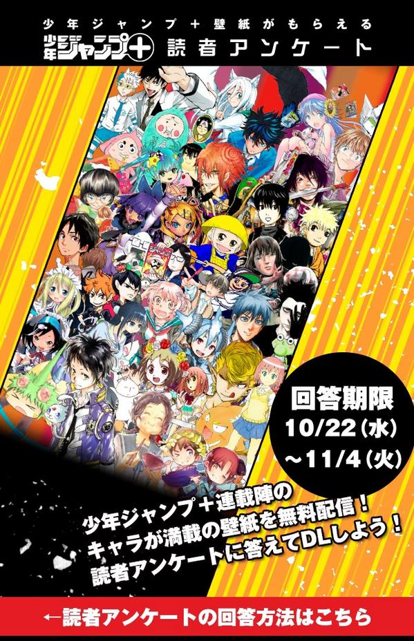 少年ジャンプ 少年ジャンプ編集部からのお願い 只今ジャンプ では 読書アンケートを実施しております ささやかながら お答え頂いた方には特製壁紙プレゼント中です 今後のジャンプ のために是非皆様のご意見をお聞かせ戴ければ Http T Co