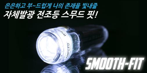goo.gl/P136Me ◀ 제품 바로가기 / 은은하고 부~드럽게 나의 존재를 비춰줄 스무드핏 라이트!!